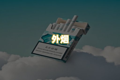 外烟